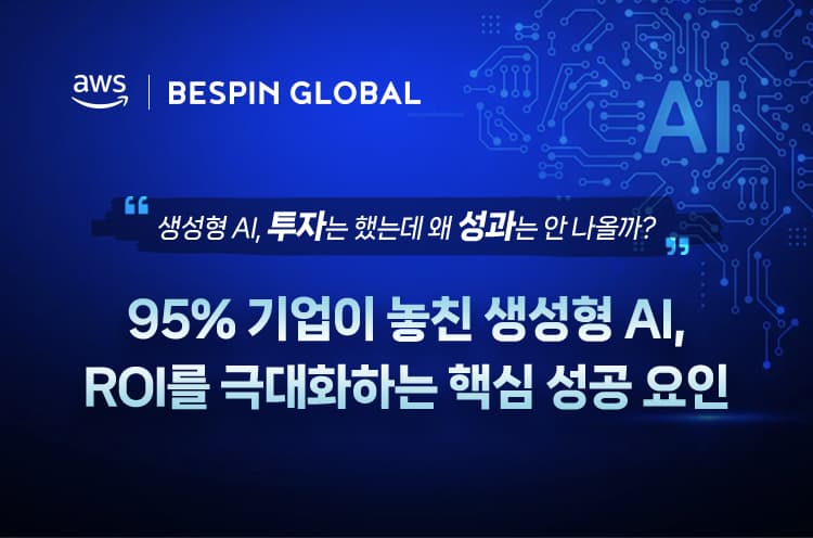 95% 기업이 놓친 생성형 AI, ROI를 극대화하는 핵심 성공 요인